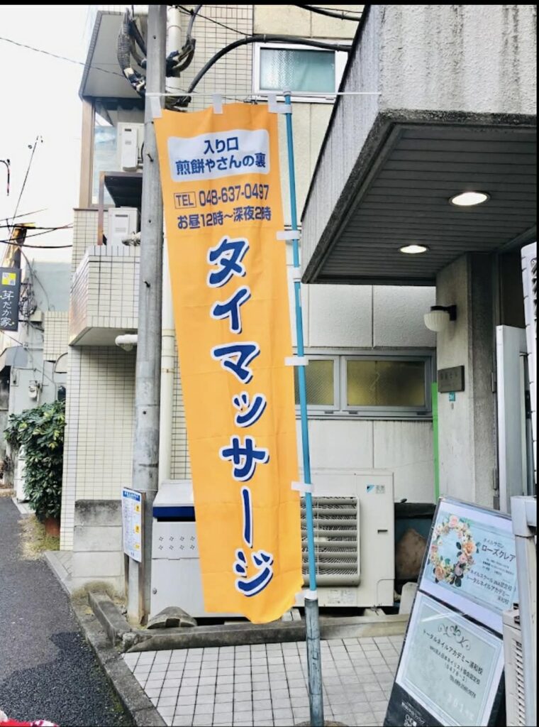 picture 1 from Minami Urawa Thaimassage | 南浦和タイ式マッサージ